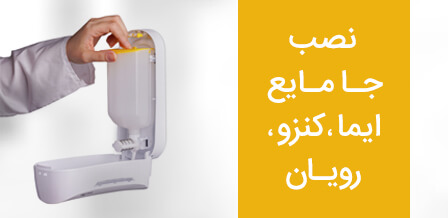 نصب جا مایع