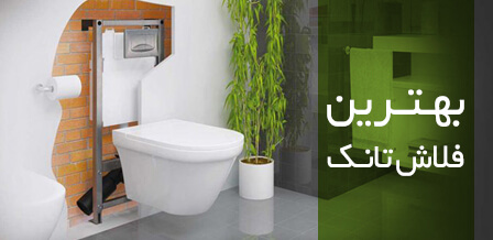 بهترین فلاش تانک