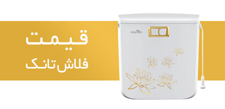 قیمت فلاش تانک