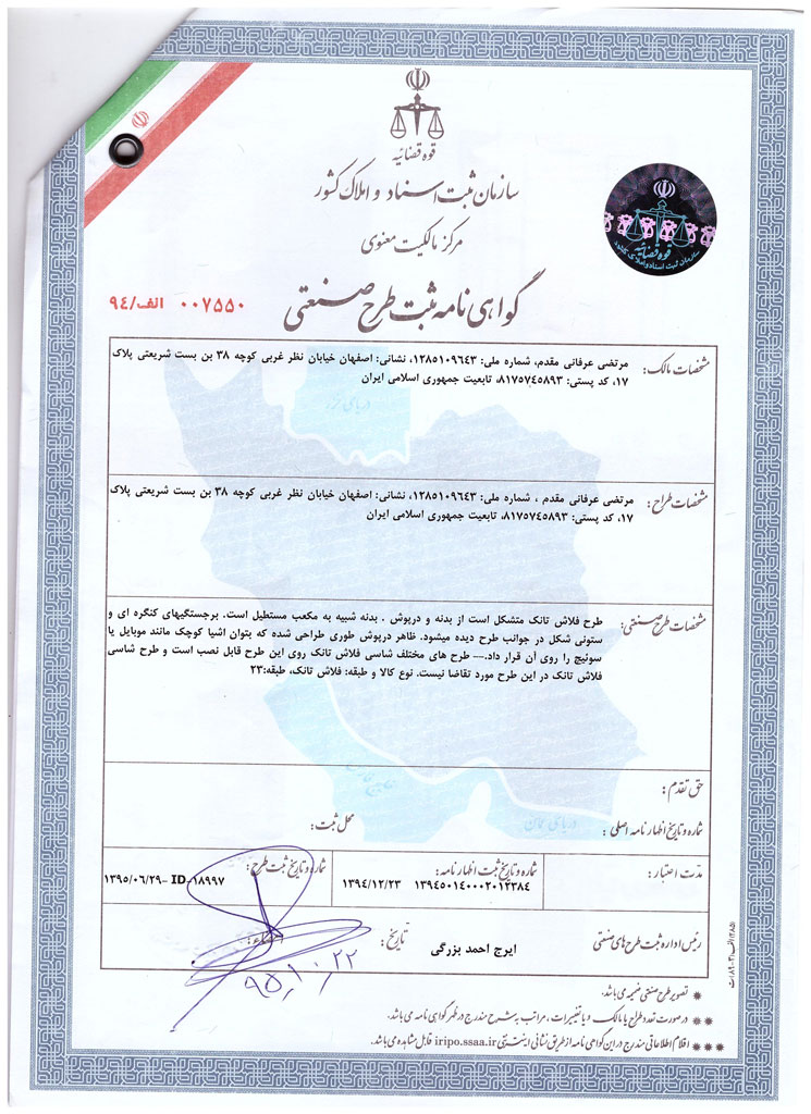 گواهی نامه ثبت طرح‌صنعتی فلاش تانک پرشین