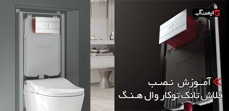 آموزش نصب فلاش تانک توکار وال هنگ